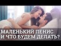 Маленький пенис и что будем делать || Юрий Прокопенко 18+