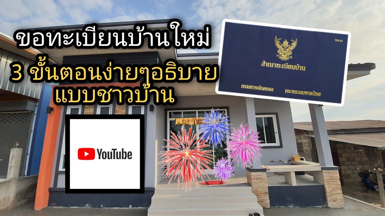 ขอทะเบียนบ้านใหม่จากอำเภอ วิธีการง่ายๆ อธิบายแบบชาวบ้านเข้าใจได้