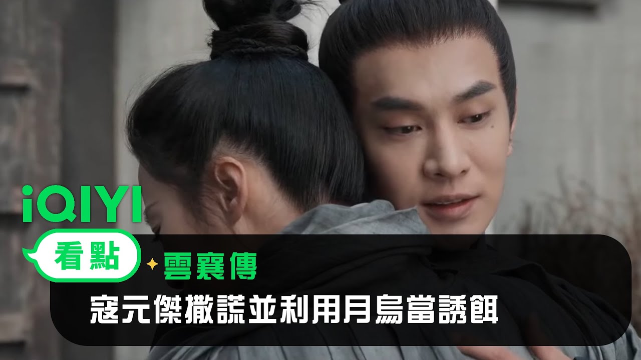 《雲襄傳》EP29看點：寇元傑撒謊並利用月烏當誘餌 | 愛奇藝