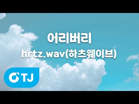 [TJ노래방] <strong>어리버리</strong> - hrtz.wav(하츠웨이브) / TJ Karaoke
