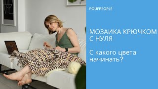 картинка: Мозаика крючком с нуля. Урок 12. С какого цвета начинать?