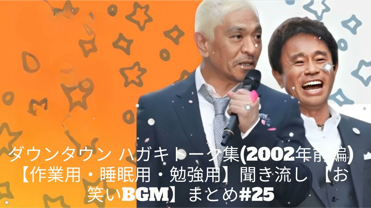 ダウンタウン ハガキトーク集(2002年前編)【作業用・睡眠用・勉強用】聞き流し 【お笑いBGM】まとめ#25