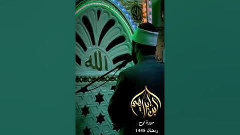 سورة نوح | الشيخ أحمد إبراهيم عبد الرؤوف