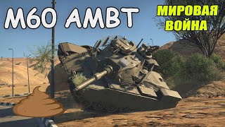 ПРИЗ ЗА МИРОВУЮ ВОЙНУ M60 AMBT | БЫСТРЫЙ ОБЗОР War Thunder