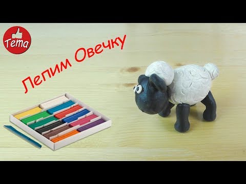 Овечка из пластилина своими руками