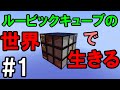 【マインクラフト】#1 ルービックキューブの世界で生きる ~リスポーンキューブ~
