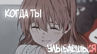 Аниме клип - Когда ты улыбаешься[AMV] (совместно с Kot_Rainx)