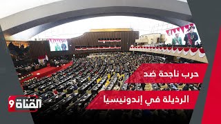 برلمان إندونيسيا يشن حربا ناجحة على 