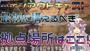 コナンアウトキャスト 拠点 おすすめ コナンアウトキャスト 拠点 おすすめ
