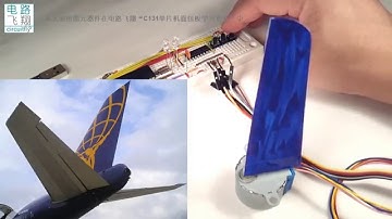 C131 23 5飞机机翼与步进电机 运行与调试