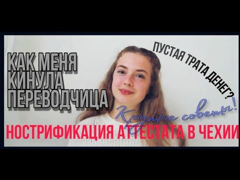 НОСТРИФИКАЦИЯ В ЧЕХИИ