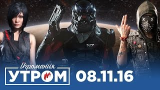 Игромания Утром 8 ноября 2016 (Mass Effect: Andromeda, Watch_Dogs 2, Ghost Recon: Wildlands) screenshot 3