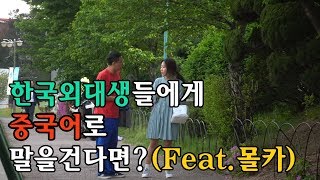 [몰카]한국외대생들에게 엉터리중국어로 말걸기ㅋㅋㅋㅋㅋ