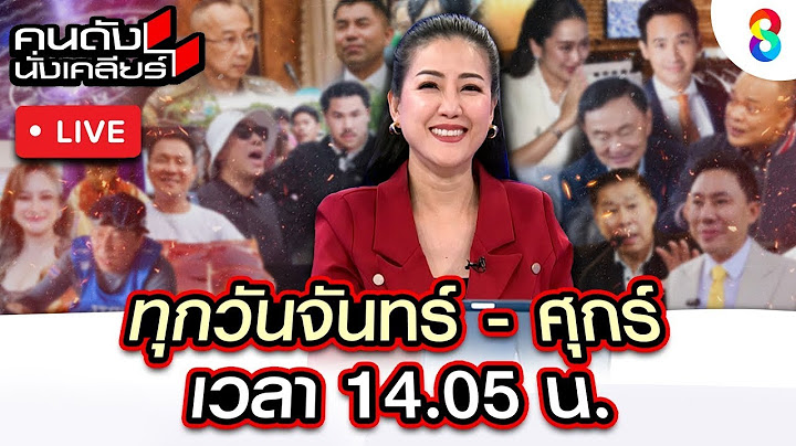 Live คนดังนั่งเคลียร์ ชะตากรรม "นายกฯ อุ๊งอิ๊ง" ในกำมือ "รวมไทยสร้างชาติ"  | 20 มิ.ย. 68 | ช่อง8