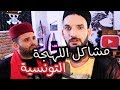 مشاكل اللهجة التونسية ( Ft naji el qaq )