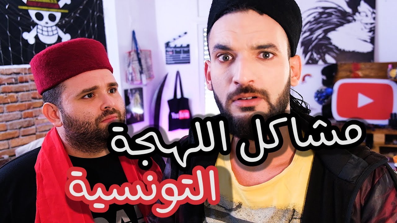 مشاكل اللهجة التونسية ( Ft naji el qaq )
