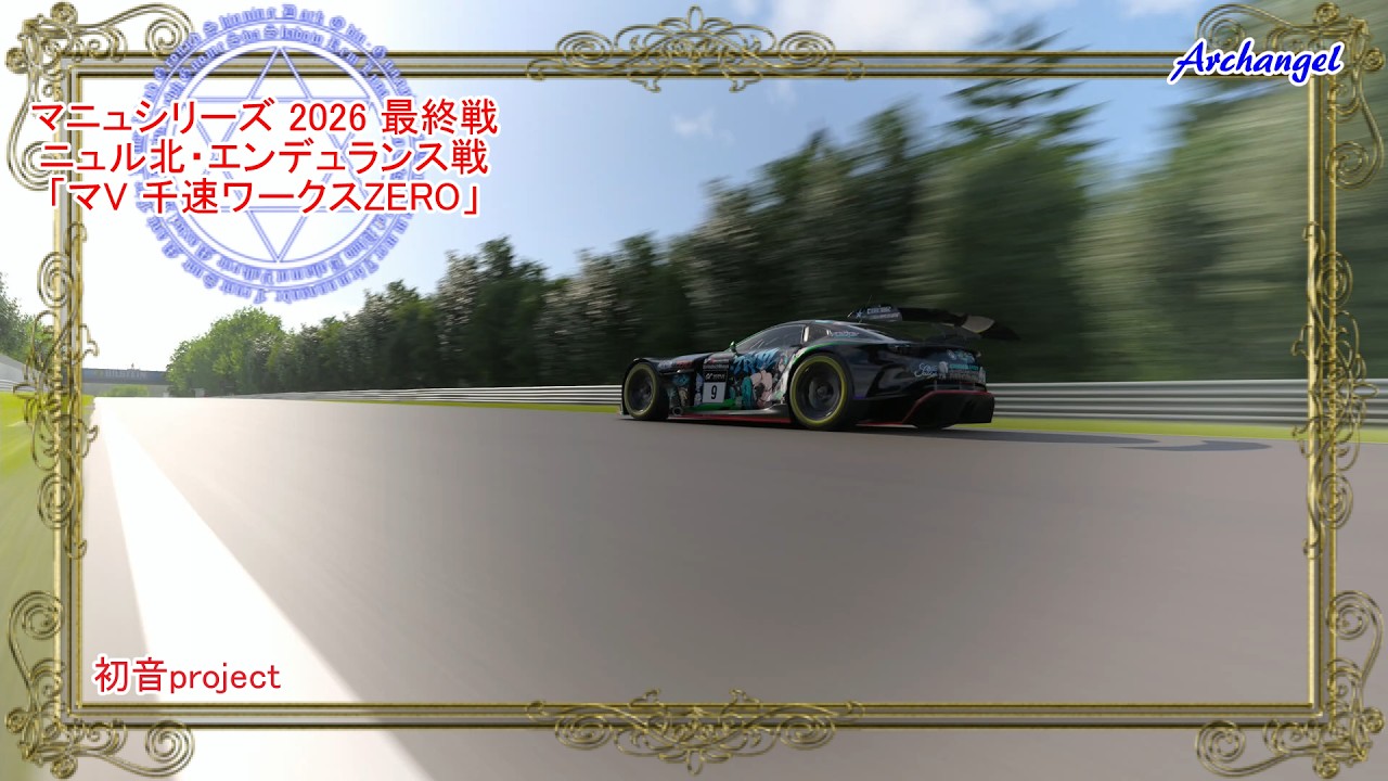 GT7】マニュシリーズEX 2026 最終戦 ニュル戦「マV 千速ワークスZERO