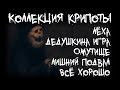 Коллекция крипоты - Пять страшных историй