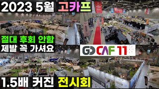 제발 꼭 가보셔요 후회 안 함 2023 고카프 전시회 규모가 너무 큽니다 캠핑 용품 캠핑카 카라반 폴딩트레일러 루프탑 텐트 업체 많이 나온 박람회 국제아웃도어캠핑 & 레포츠페스티벌