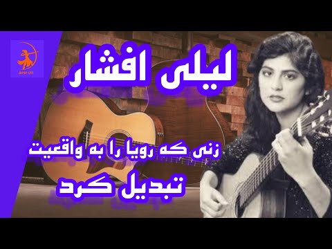 لیلی افشار نخستین نوازنده زن در جهان که رشته اجرای گیتار کلاسیک به درجه دکتری رسید