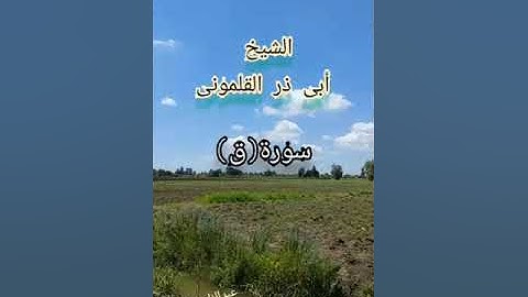 الشيخ أبى ذر القلمونى سورة ق