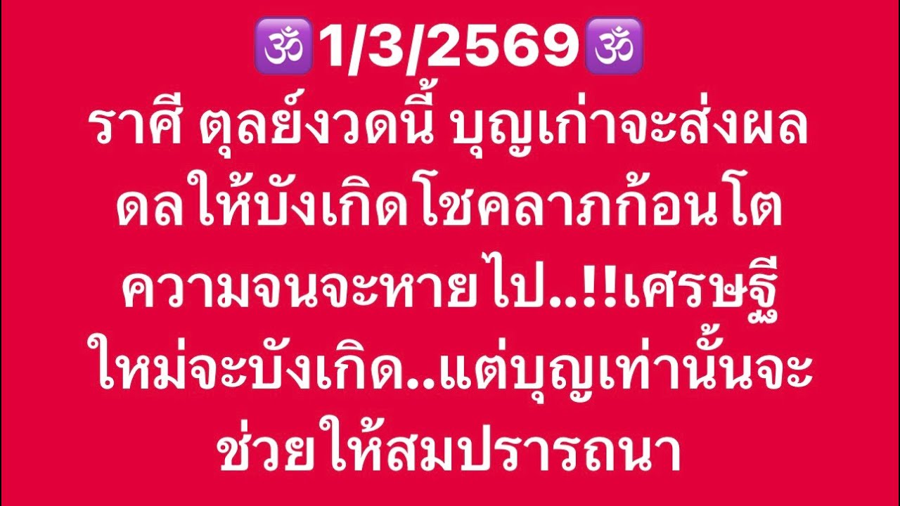 เจาะดวงท่านที่เกิด ราศีตุลย์ อันดับ1/1ประจำวันที่ 1/3/69 เจ้าชะตา งานเงิน โชคลาภและเลขมงคลนำโชค