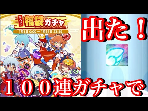 【ぷよぷよ‼クエスト(ぷよクエ)】福袋ガチャ100連で★7を狙う前の確認点