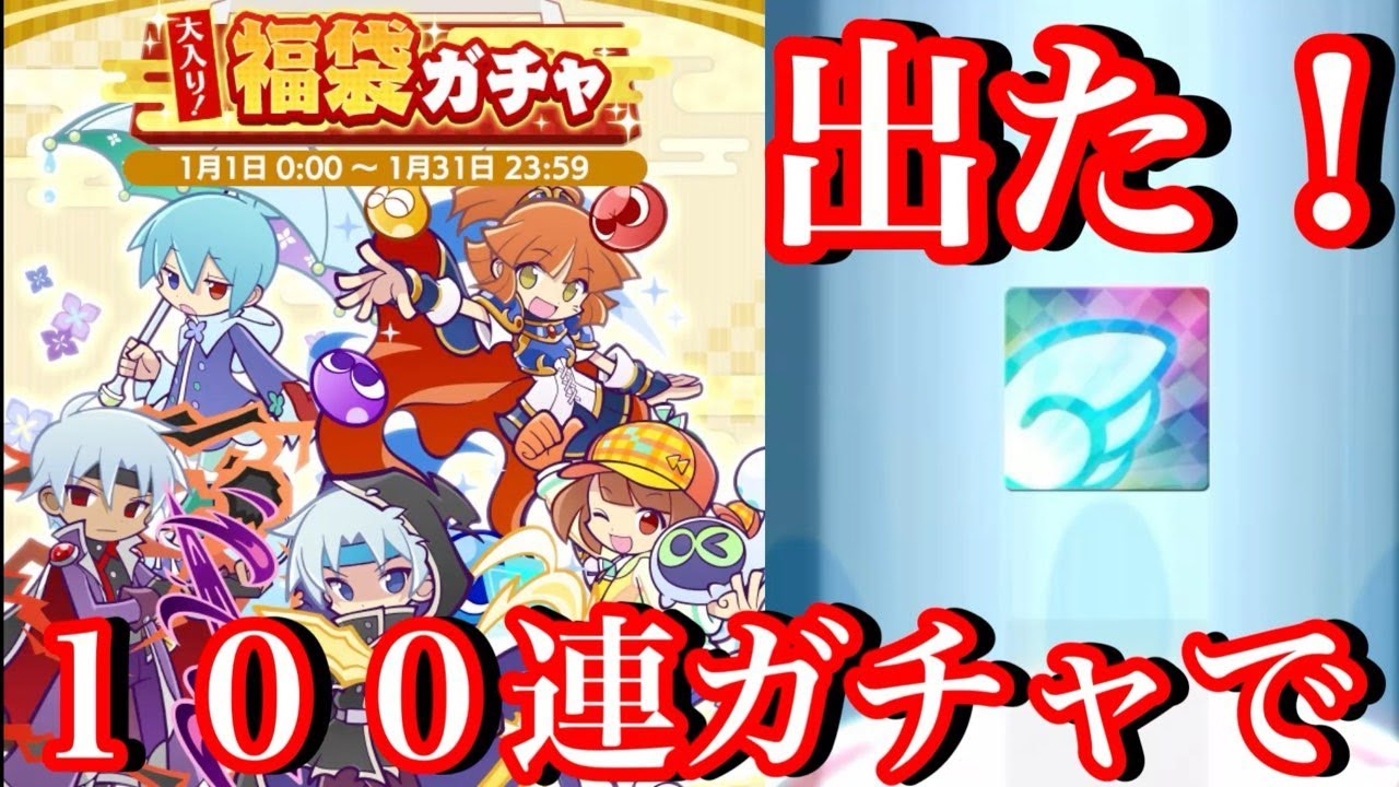 【ぷよクエ】★7出た！福袋ガチャ100連で大当たり！