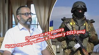 Прогнози астролога щодо перебігу війни в Україні у 2023 році