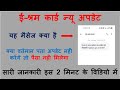 ई-श्रम पर अपना वर्तमान पता अपडेट करें। यह sms क्या है। E-Sharm Card SMS aa raha hai vartman pata ka