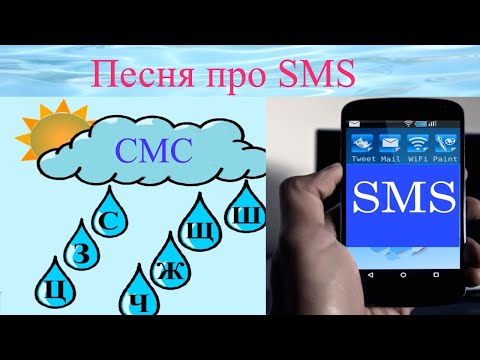 Песня. Про SMS.