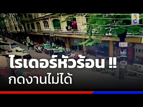 ไรเดอร์หัวร้อนกดงานไม่ได้ พาลไล่ฟันเพื่อน | ข่าวช่อง8