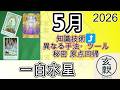 5月の運勢【一白水星】2026年 九星＋タロット