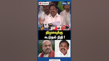 திமுகவுக்கு கூடுதல் நிதி ! | EPS Road Show | CM Stalin | Amit Shah | PM Modi | Gem TV