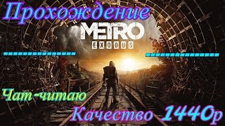 Metro Exodus.Прохождение в 2к качестве. от Русика. часть 7 .лайк-подписка.