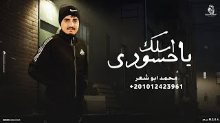 اسلك يا حسودى   محمد ابو شعر  مهداء  - اسمعها