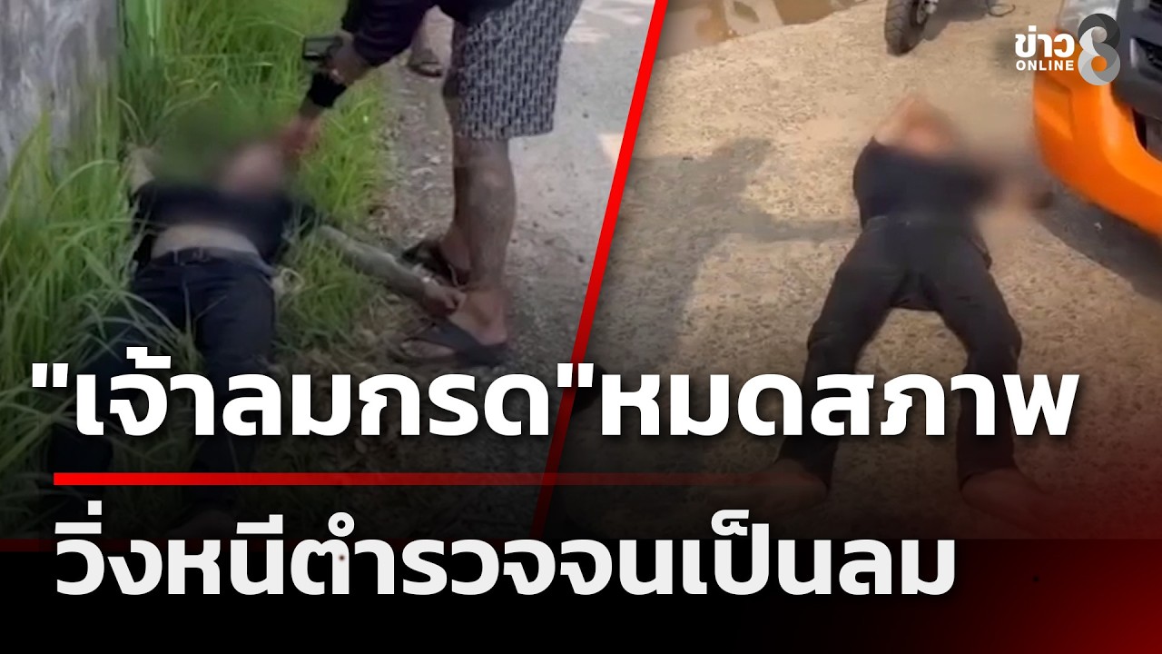 หมดสภาพ! 