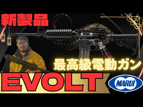 新製品】話題沸騰の新製品EVOLTの性能をとは！？ - YouTube
