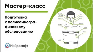 Позиционирование электродов и датчиков для проведения полисомнографического обследования