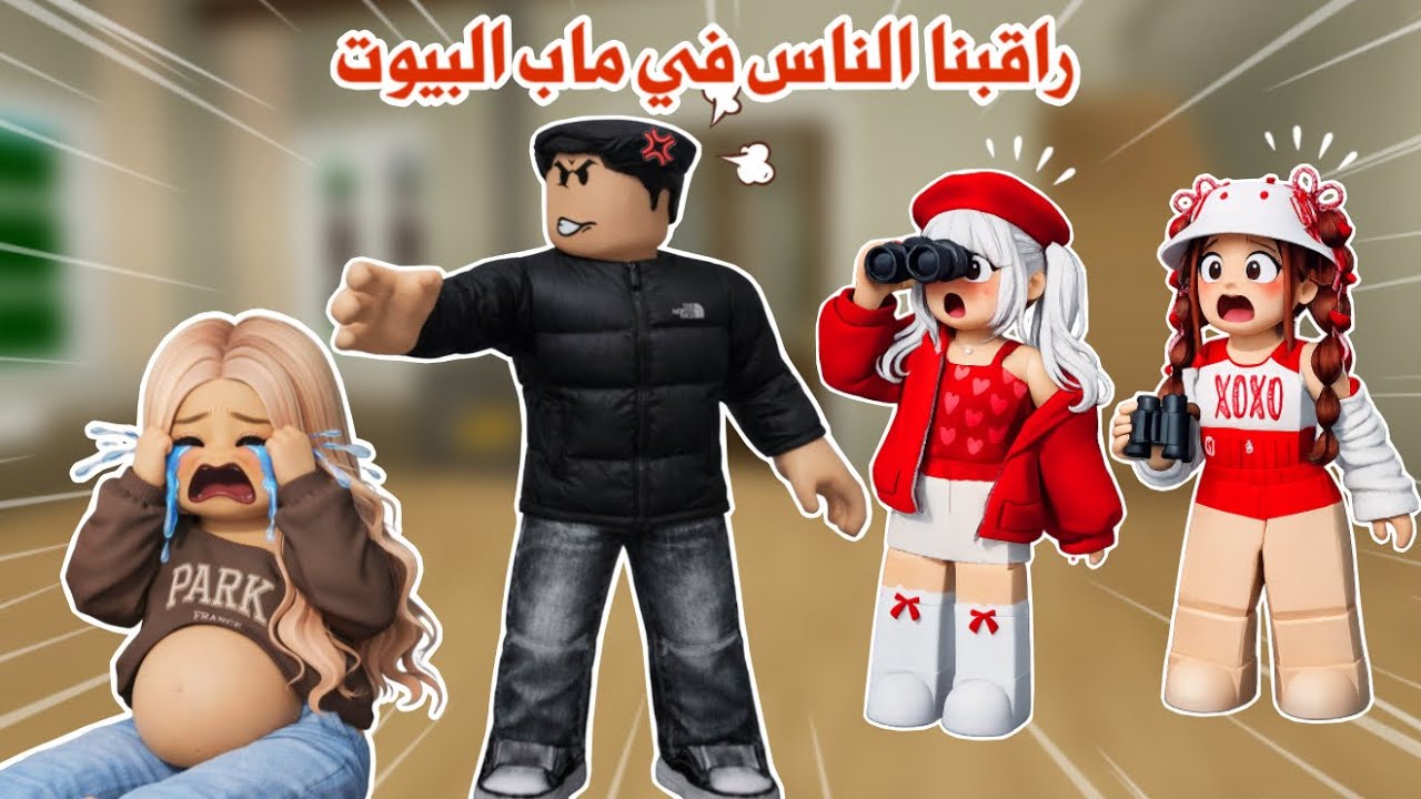 راقبنا الناس في ماب البيوت😱انصدمنا و شفنا المصايب!😳 | روبلوكس | brookhaven