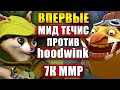 НОВЫЙ ГЕРОЙ ДОТА 2 ПРОТИВ МИД ТЕЧИСА | Травоман Перевернулся Вверх Дном