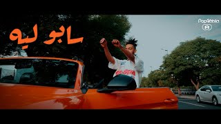 Sabo Lih - Mashrex Ft.Mojremz (Official Music Video)