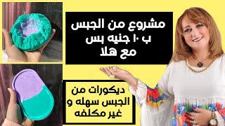 مشروع من الجبس ب 10 جنيه بس - مع هلا - ( ديكورات من الجبس سهله و غير مكلفه )