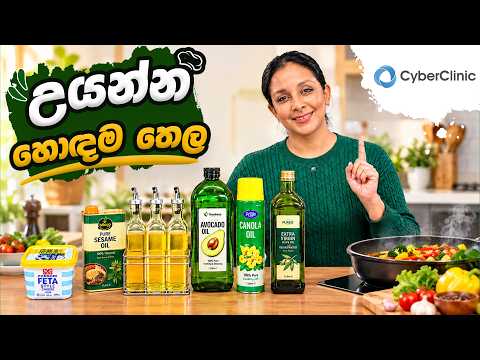උයන්න හොඳම තෙල Cyber Clinic