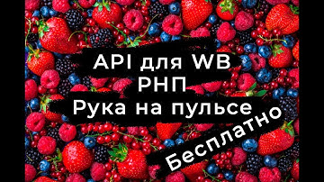 Как по API в 2025 подтянуть данные с Wildberries в google таблицы. РНП для WB