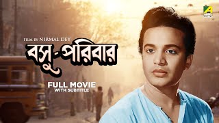 Basu Paribar - Bengali Full Movie | Uttam Kumar | Supriya Devi | Sabitri Chatterjee 