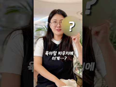 육아맘 파우치엔 뭐가 들었을까? 현실템 대공개🎒+이벤트🎁