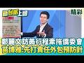 瞎扯綠營跨海封殺國會山莊？苗博雅打臉鄭麗文「責任外包預防針」：不承認得罪美國 卻全怪僑委會從中作梗？│【新台派上線 精彩】20260527│三立新聞台
