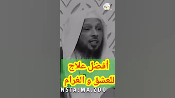أفضل علاج للعشق و الغرام الشيخ سعد العتيق حفظه الله Shorts 