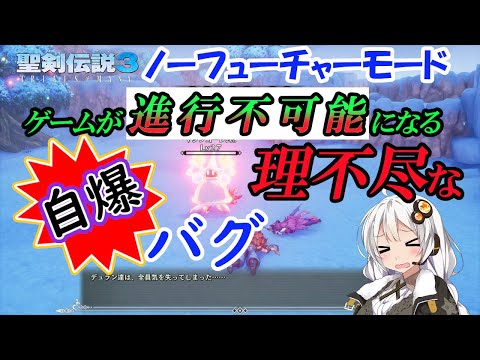 【聖剣伝説3 リメイク】ボス戦が終わらない！理不尽過ぎるバグに遭遇しました！【ノーフューチャー】【バグ技】